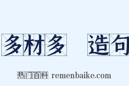 多材多藝造句是什么意思的图片